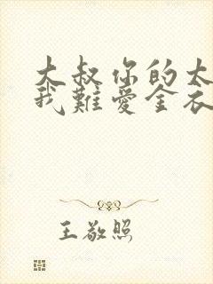 大叔你的太大了我难爱金衣