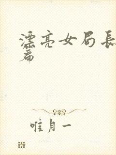 漂亮女局长最新篇