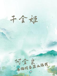 千金姬