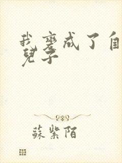 我变成了自己的儿子