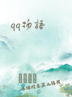 qq物语