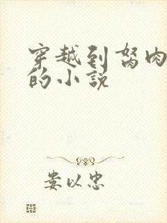 穿越到胬肉系统的小说