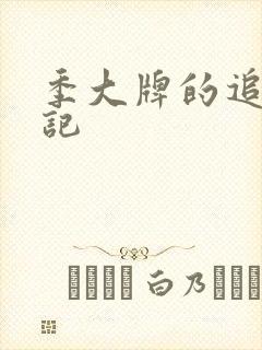 季大牌的追夫日记