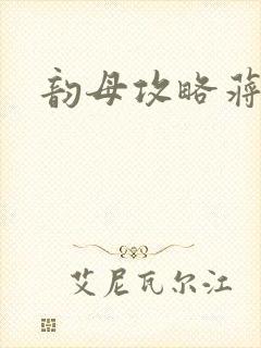 韵母攻略蒋初梅