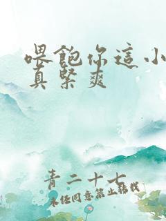 喂饱你这小妖精真紧爽