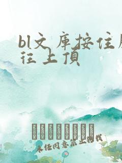 bl文库按住腰往上顶