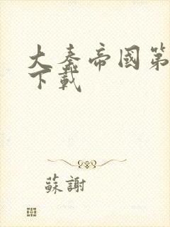 大秦帝国第二部下载