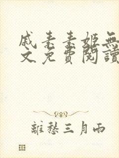 戚素素姬无天全文免费阅读