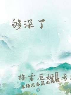 够深了