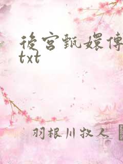 后宫甄嬛传小说txt