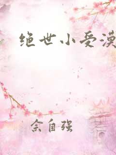 绝世小受漠然