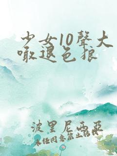 少女10声大哥喊退色狼
