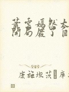 萧云嫣然太极宗开局废了自己小说