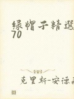 绿帽子精选系列70