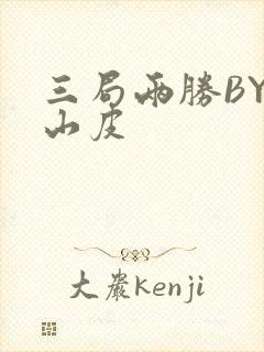 三局两胜BY桃山皮