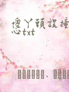 傻丫头误撞校草心txt