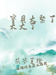 宝贝太紧了爹爹太大了