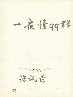 一夜情qq群