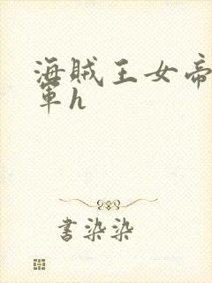 海贼王女帝被海军h