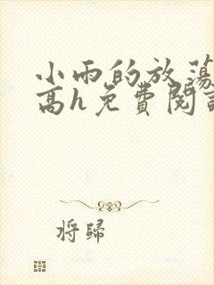 小雨的放荡日记高h免费阅读