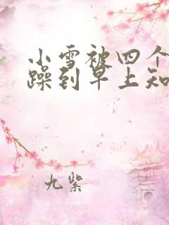 小雪被四个男人躁到早上知乎