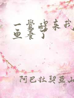 一觉醒来我被人鱼养了