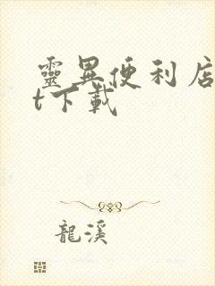 灵异便利店txt下载