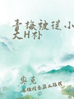 青梅被从小摸到大H补