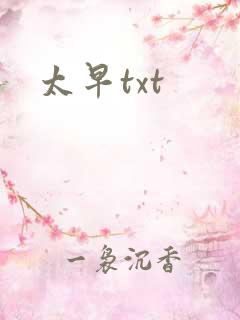 太早txt