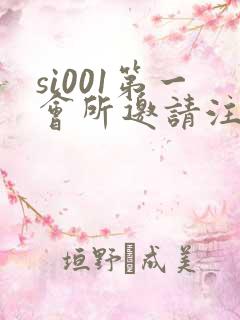 si001第一会所邀请注册