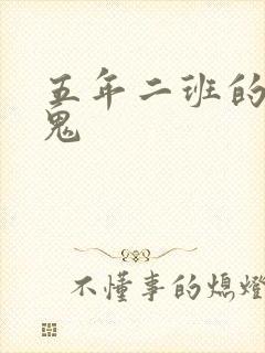 五年二班的吸血鬼