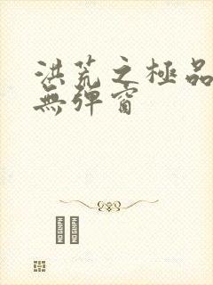 洪荒之极品通天无弹窗