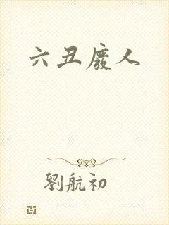 六丑废人