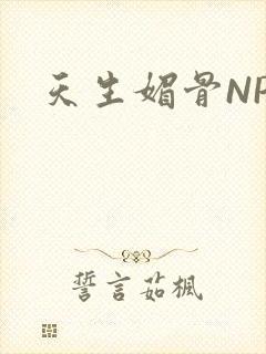 天生媚骨NPC