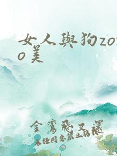 女人与狗zozo美