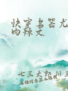 快穿名器尤物h肉辣文