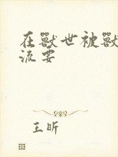 在兽世被兽夫轮流要