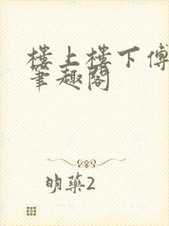 楼上楼下傅娴翎笔趣阁