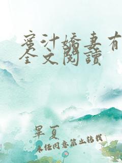 蜜汁娇妻有点甜全文阅读