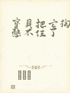 宝贝把它掏出来憋不住了