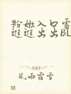 粉嫩入口处粗黑进进出出BL