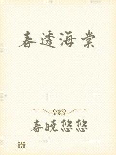 春透海棠