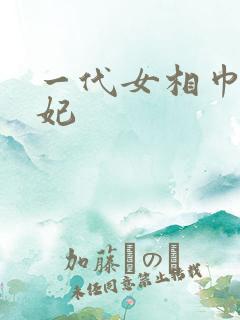 一代女相巾帼王妃