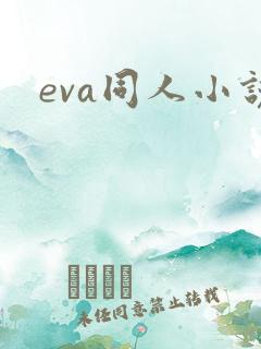 eva同人小说