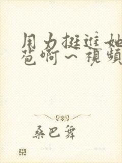 用力挺进她的花苞啊～视频