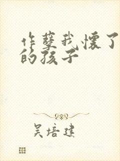 作孽我怀了儿子的孩子