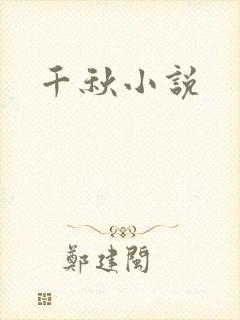 千秋小说