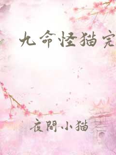 九命怪猫完整版