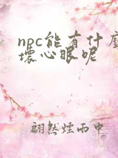 npc能有什么坏心眼呢