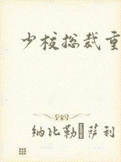 少校总裁重生妻